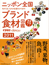 ニッポン全国ブランド食材図鑑2011