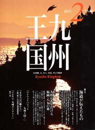 月刊 九州王国