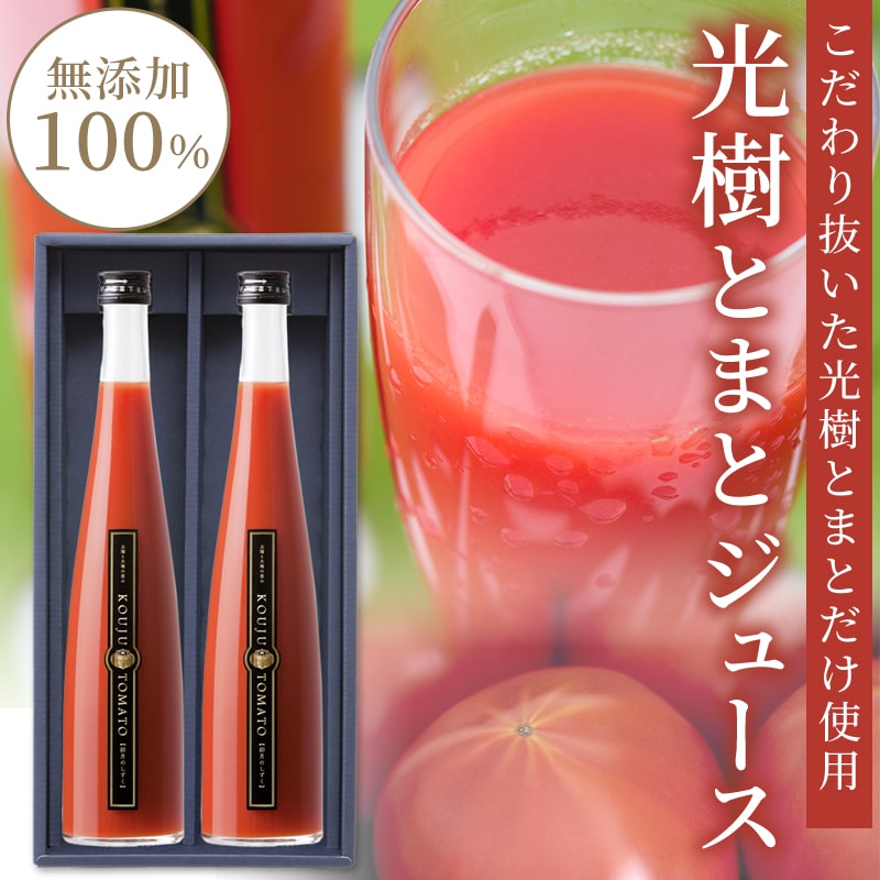 光樹とまとジュース 500ml×2本セット